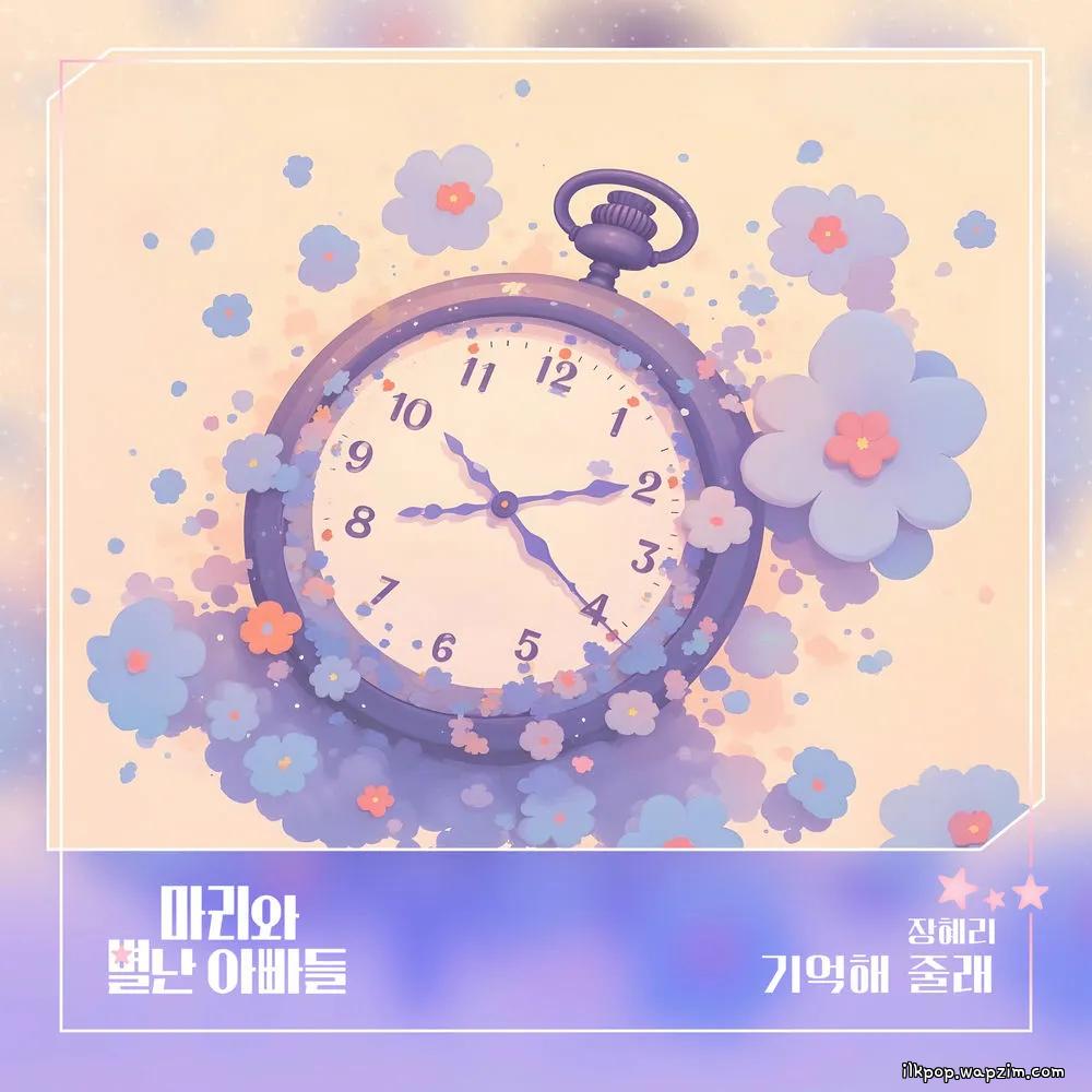 Jang Hye Ri - 기억해 줄래.mp3
