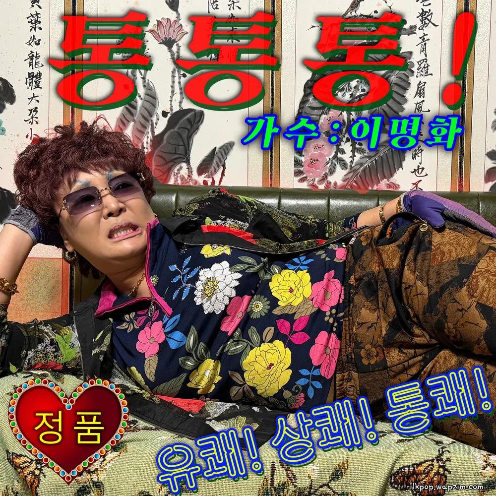 Lee Myung Hwa - 통통통!.mp3