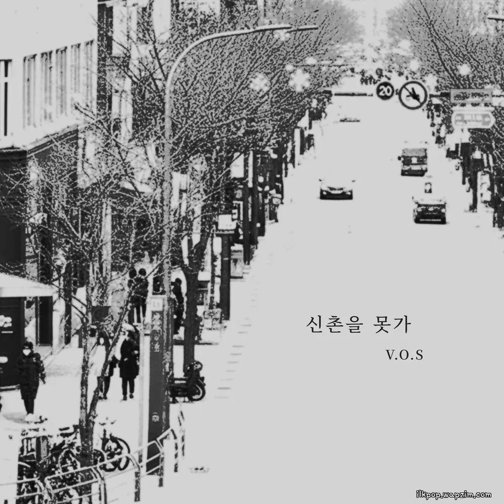 V.O.S. - 신촌을 못가 (I Can't Go to Shinchon).mp3