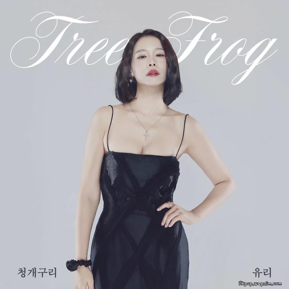 YURI - 청개구리 (Tree Frog).mp3