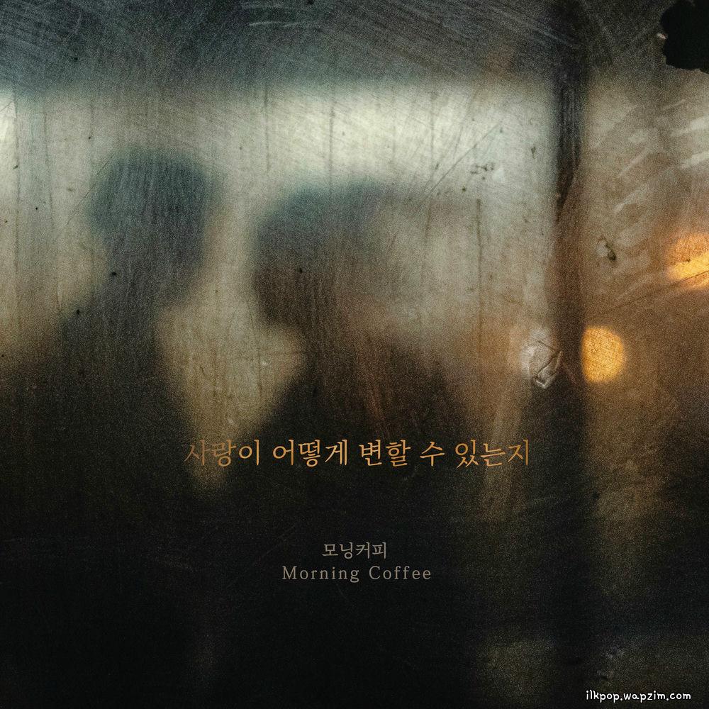 Morning Coffee - 사랑이 어떻게 변할 수 있는지.mp3