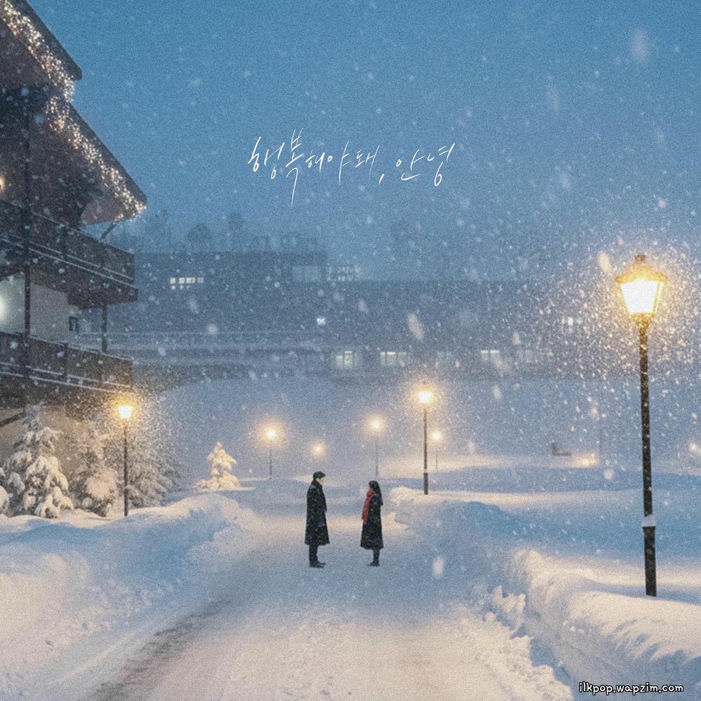 Jin Minho & 2NB & Cha Ga Eul - 행복해야 돼, 안녕 (Good Bye).mp3