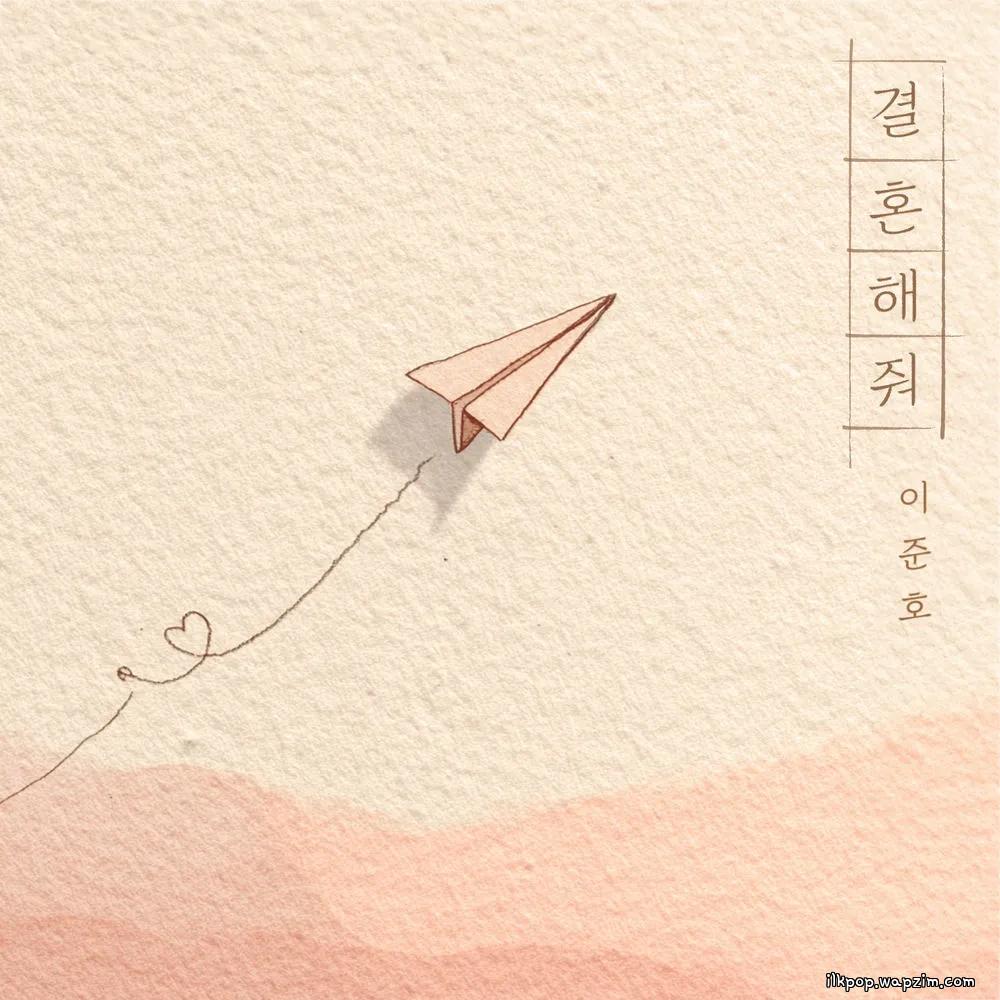 Lee Junho - 결혼해줘.mp3