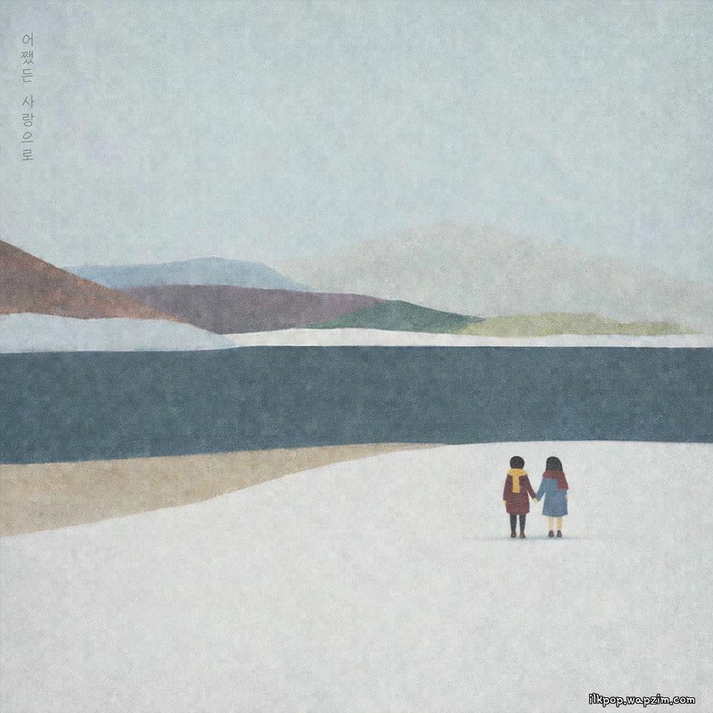 Neodobam - 어쨌든 사랑으로 (Still, With Love).mp3