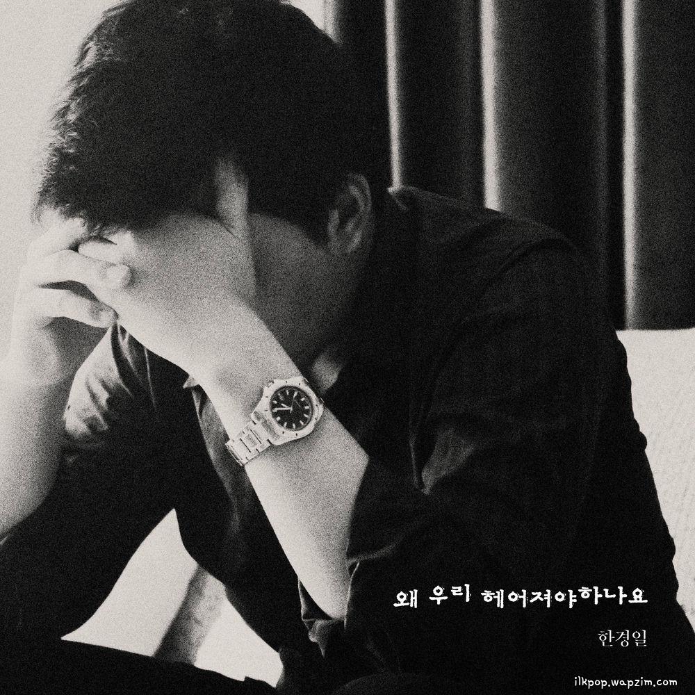 Han Kyung Il - 왜 우리 헤어져야 하나요 (Why do we have to break up).mp3