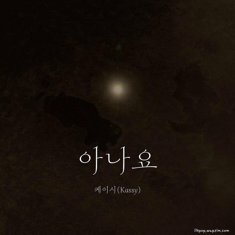 Kassy - 아나요 (Do you know).mp3