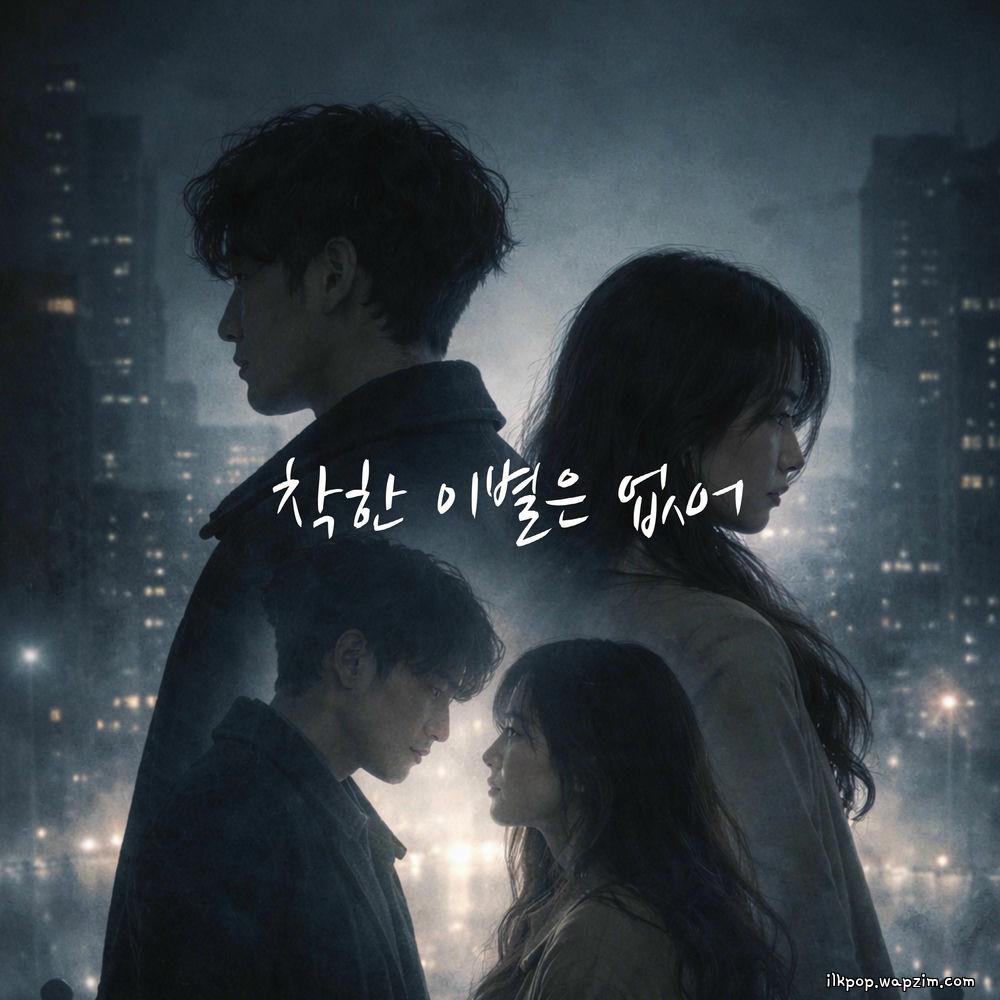 jungpid - 착한 이별은 없어 (All Goodbyes Hurt).mp3