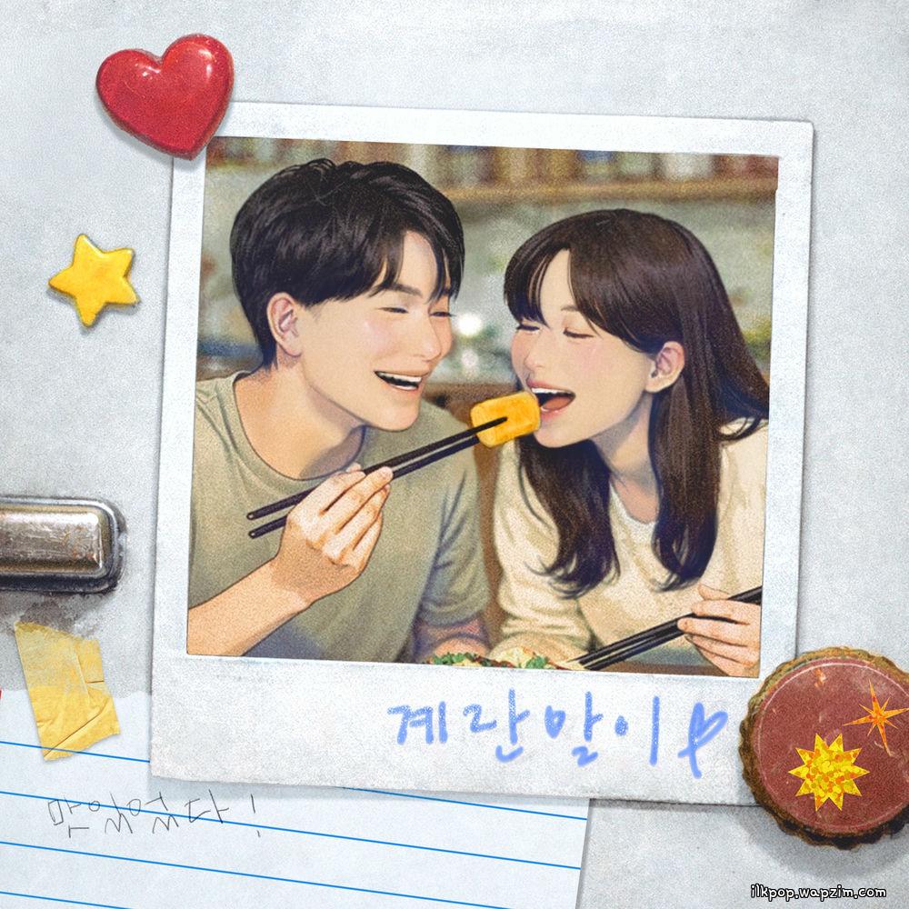 KURO - 계란말이 (Rolled Omelette).mp3