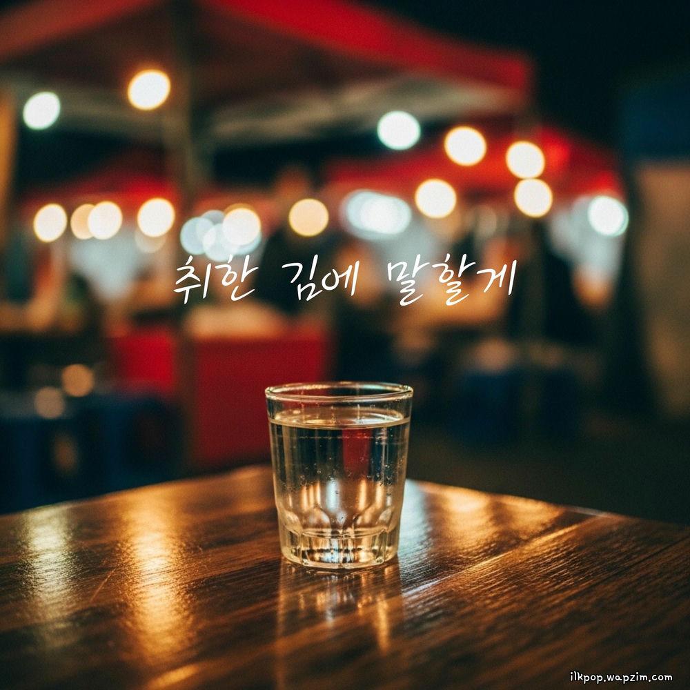 daegeon - 취한 김에 말할게 (Drunk Thoughts).mp3