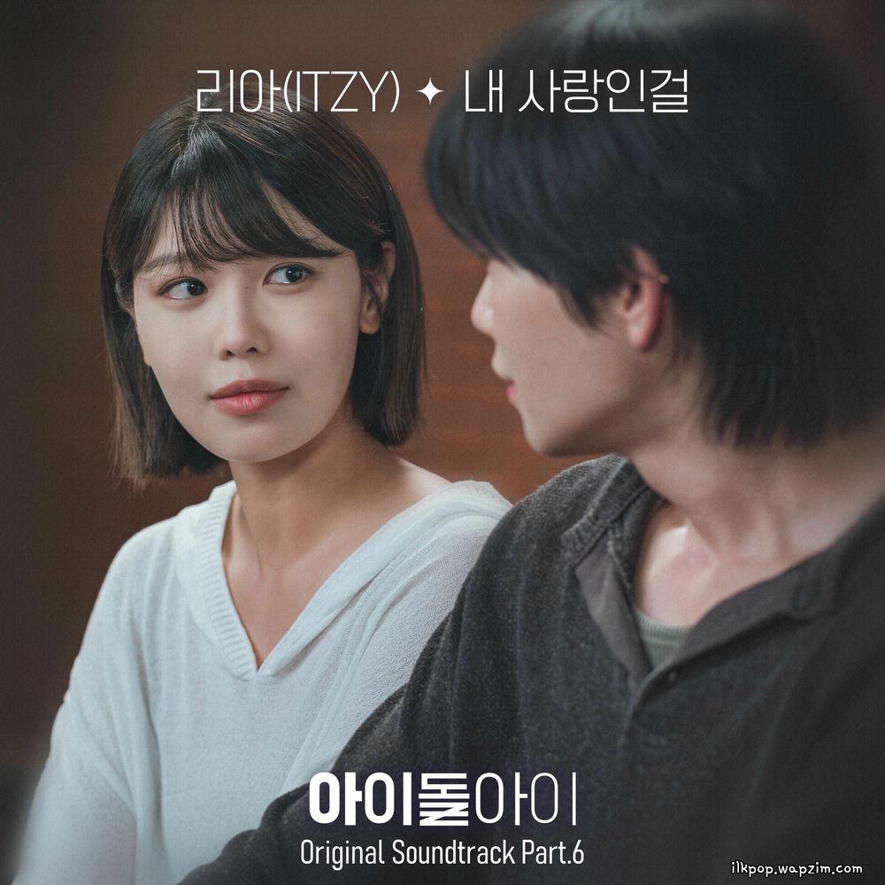 LIA (ITZY) - 내 사랑인걸 (How I Love You).mp3
