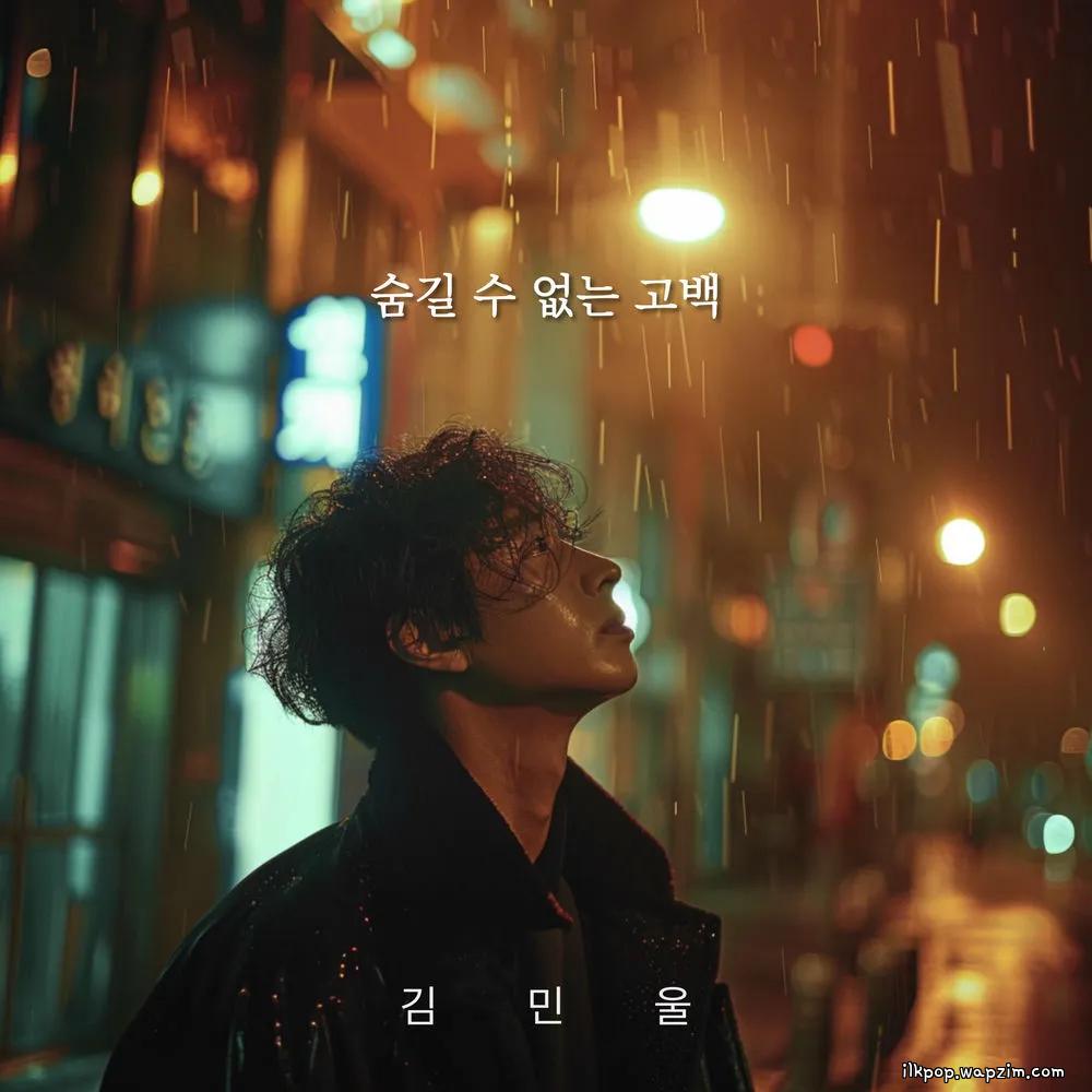 Kim Min Wool - 숨길 수 없는 고백 (a confession that cannot be hidden).mp3