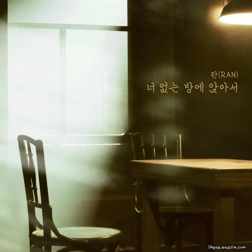 Ran - 너 없는 방에 앉아서.mp3