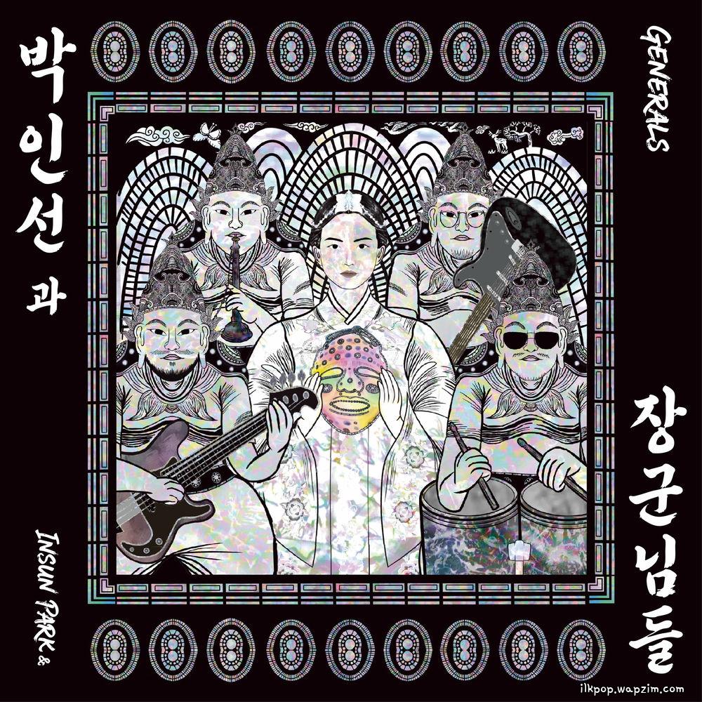 Insun Park & Generals - 극락타령 (GEUK RAK).mp3