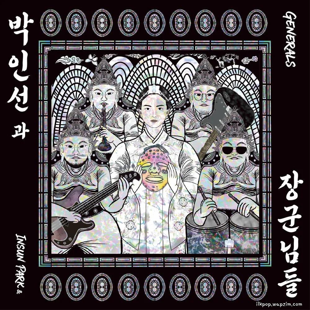 Insun Park & Generals - Be Water, My Friend.mp3