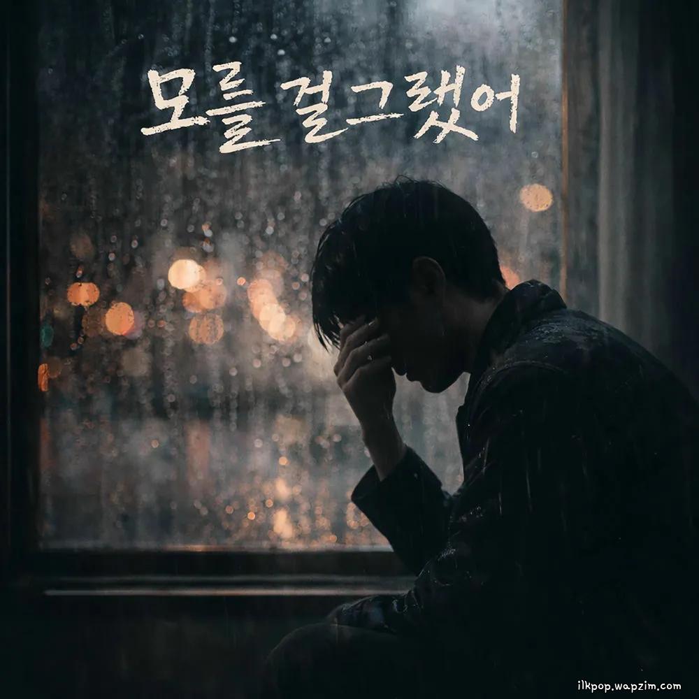 Wool - 모를 걸 그랬어 (I wish I didn't know).mp3