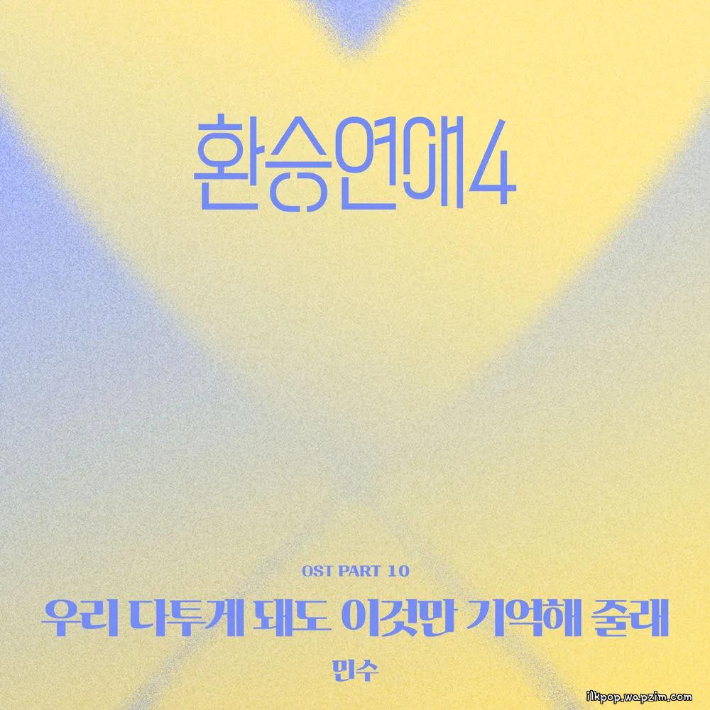 Minsu - 우리 다투게 돼도 이것만 기억해 줄래 눈을 맞추고 서로가 서로의 손잡아 주며 낮은 목소리와 예쁜 말투로 상처 주지 않게 노력을 하고 ● (Even if we fight, can you just remember this Make eye contact, hold each other′s hands, and try not to hurt).mp3