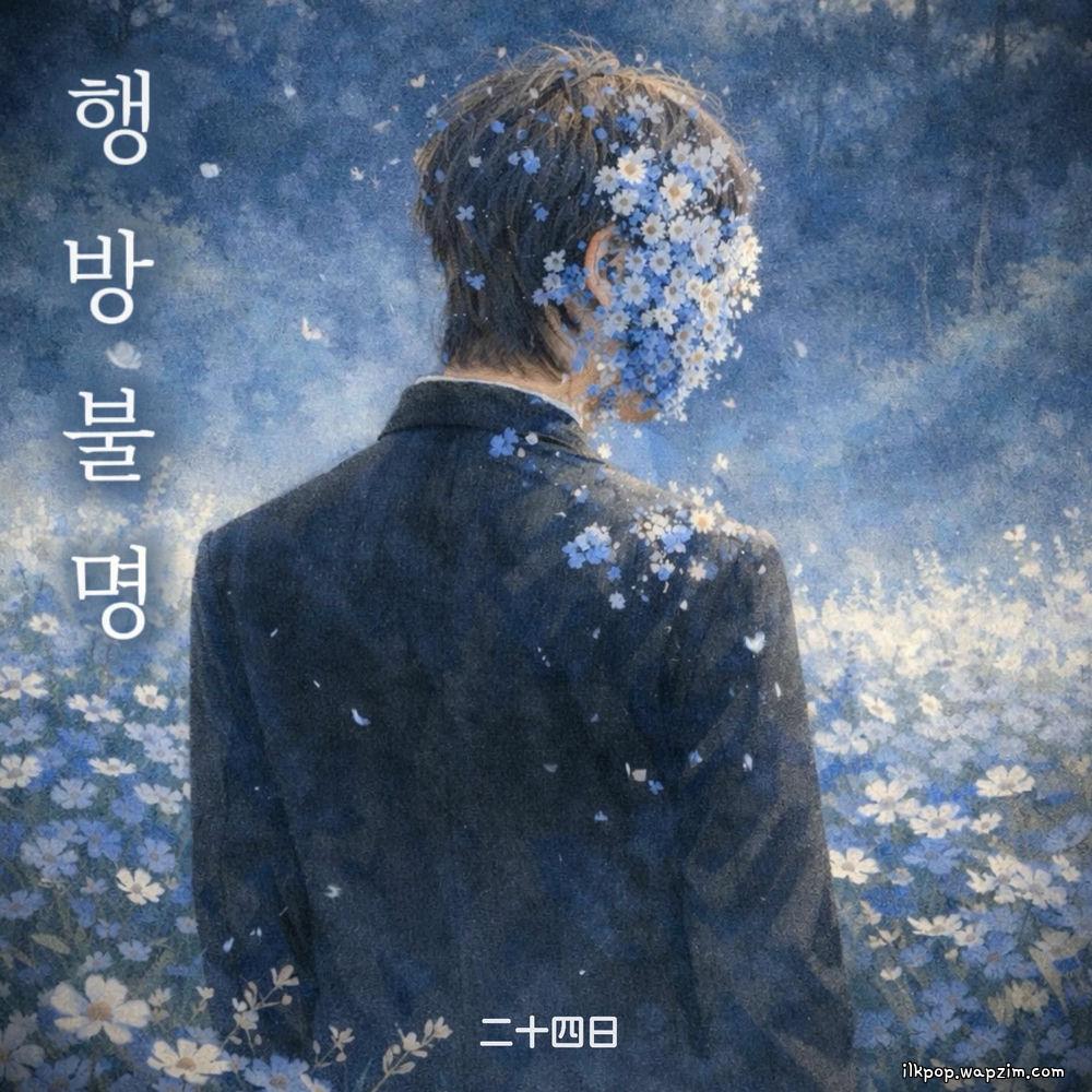 24th - 행방불명 (Missin').mp3