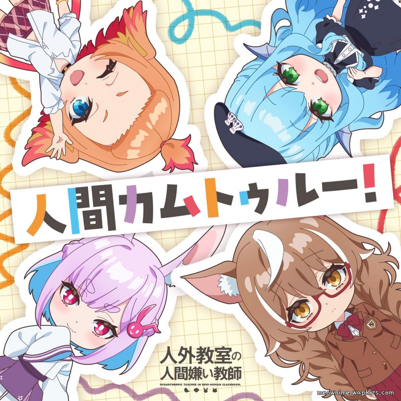 Kyouka Minazuki (CV: Sora Amamiya), Isaki Oogami (CV: Saori Oonishi), Sui Usami (CV: Maria Naganawa), Tobari Haneda (CV: Rui Tanabe) - Ningen Come True! [Ending Jingai Kyoushitsu no Ningengirai Kyoushi].mp3