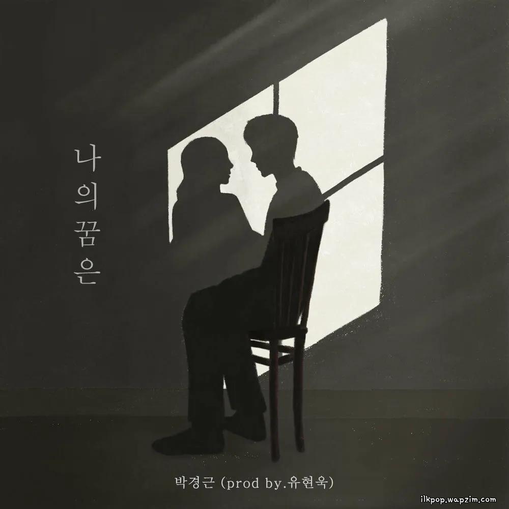 Gyeong geun Park - 나의 꿈은 (My dream is) (Prod. Yoo Hyun Wook).mp3