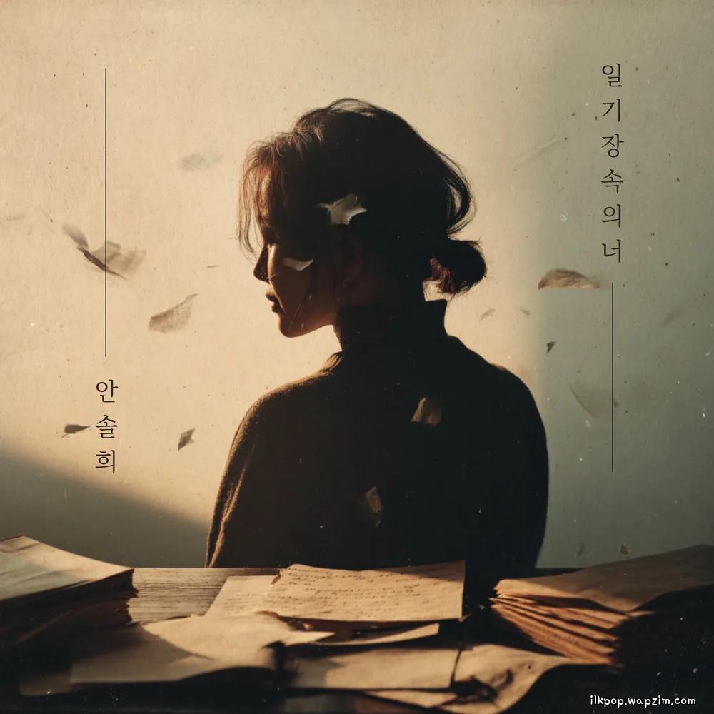 Ahn Sol Hee - 일기장 속의 너 (You in the diary).mp3
