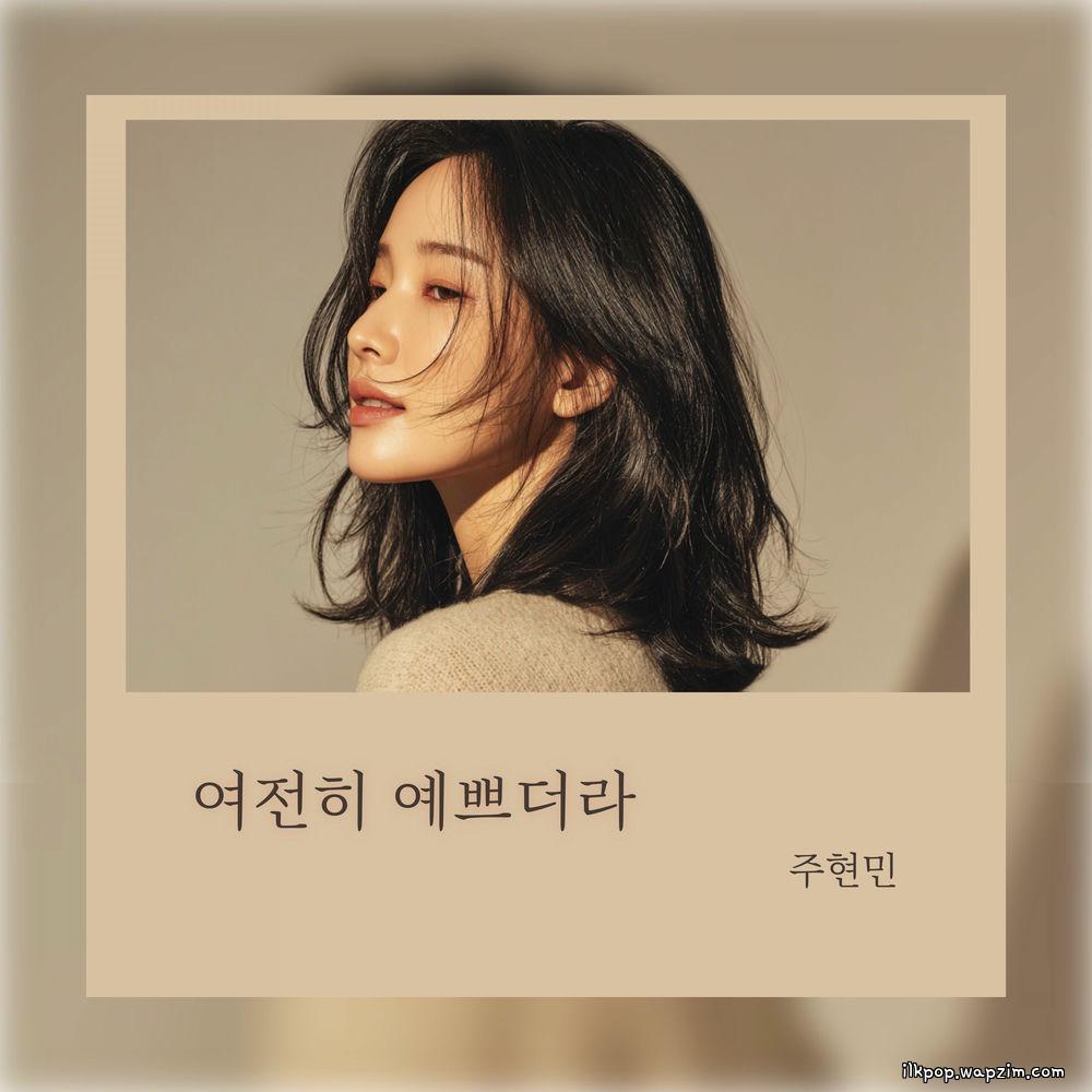 Joo Hyunmin - 여전히 예쁘더라 (She's still pretty).mp3