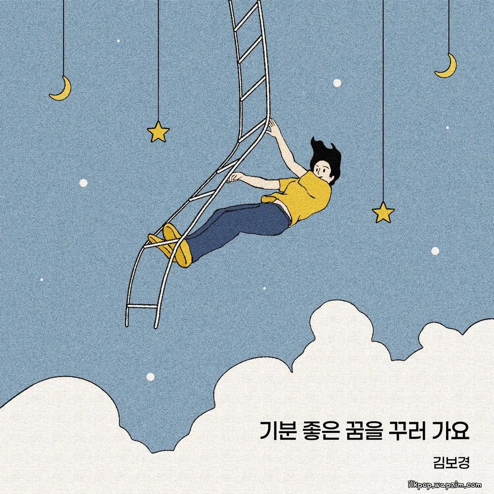Kim Bo Kyung - 기분 좋은 꿈을 꾸러 가요 (Into Sweet Dreams).mp3
