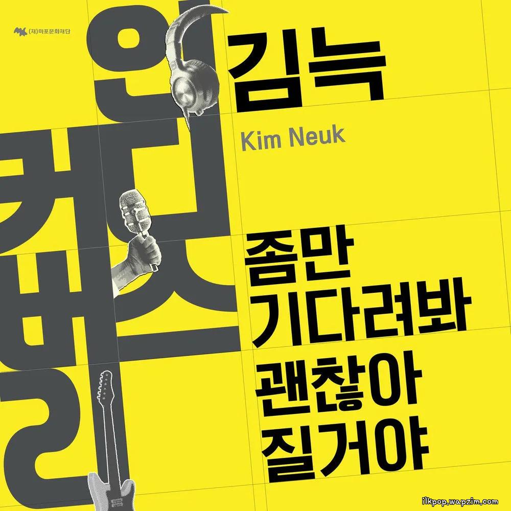 Kim Neuk - 좀만기다려봐괜찮아질거야 (It's gonna be alright).mp3
