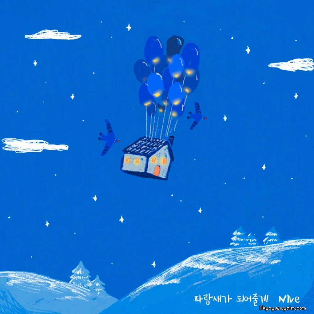 NIve - 파랑새가 되어줄게 (Be your bluebird).mp3