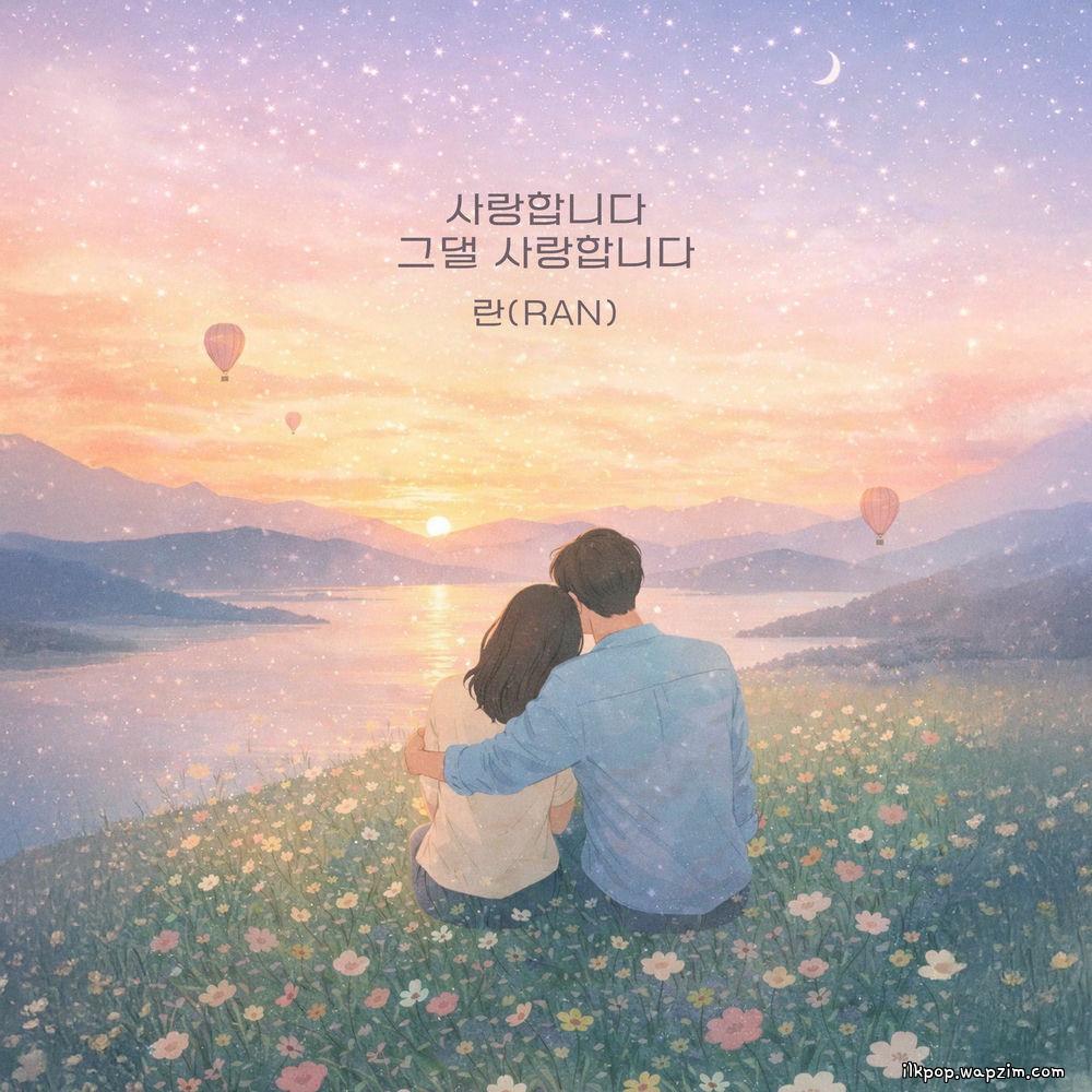 Ran - 사랑합니다 그댈 사랑합니다 (I love you).mp3
