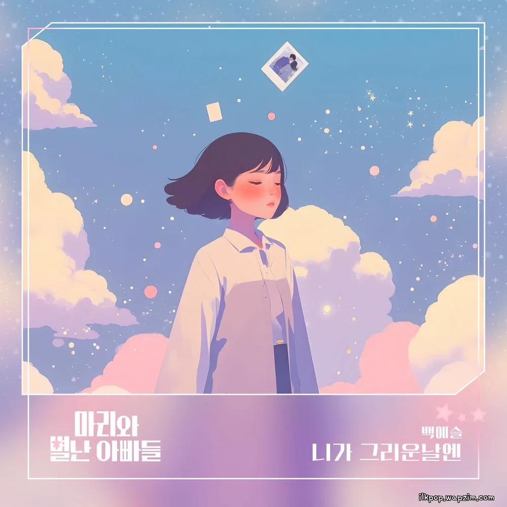 Baek Ye Seul - 니가 그리운 날엔.mp3
