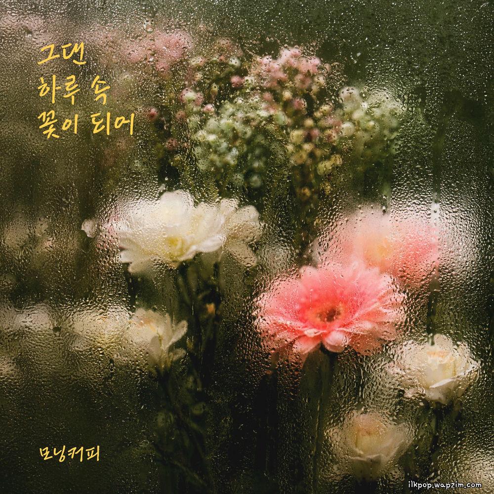 Morning Coffee - 그댄 하루 속 꽃이 되어 (You are a flower).mp3