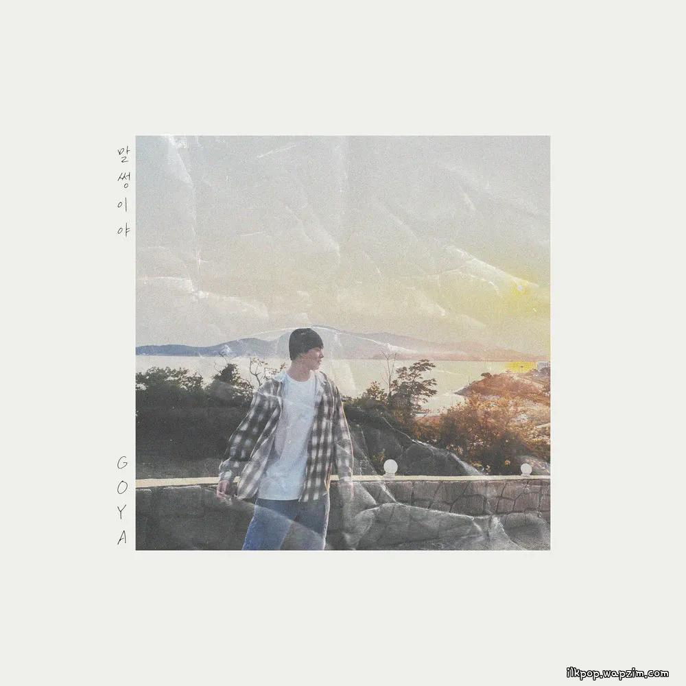 GOYA - 말썽이야 (SILLY).mp3