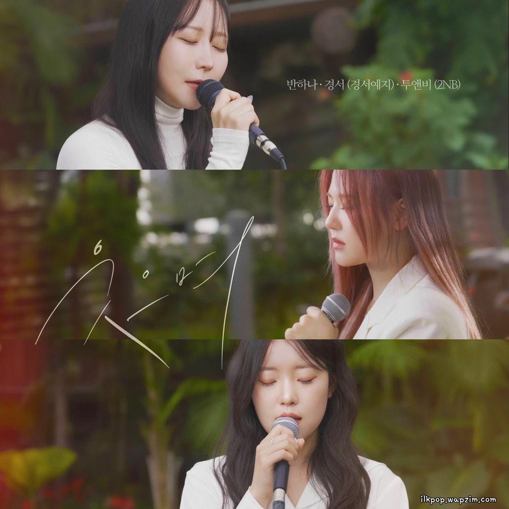 Banhana & Gyeongseo (GyeongseoYeji) & 2NB - 웃으며 (With a smile).mp3