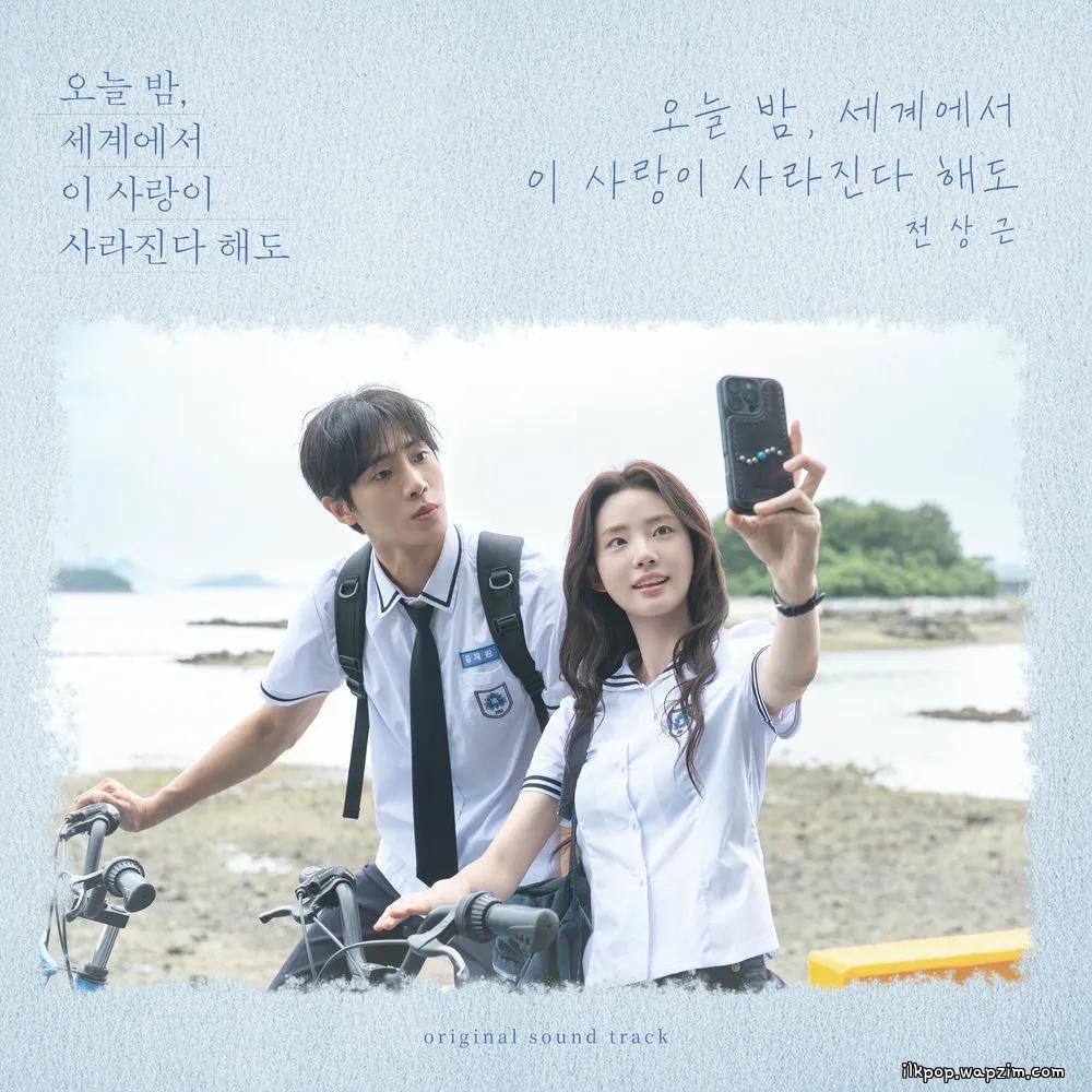 Jeon Sang Keun - 오늘 밤, 세계에서 이 사랑이 사라진다 해도 (Even If This Love Disappears Tonight).mp3