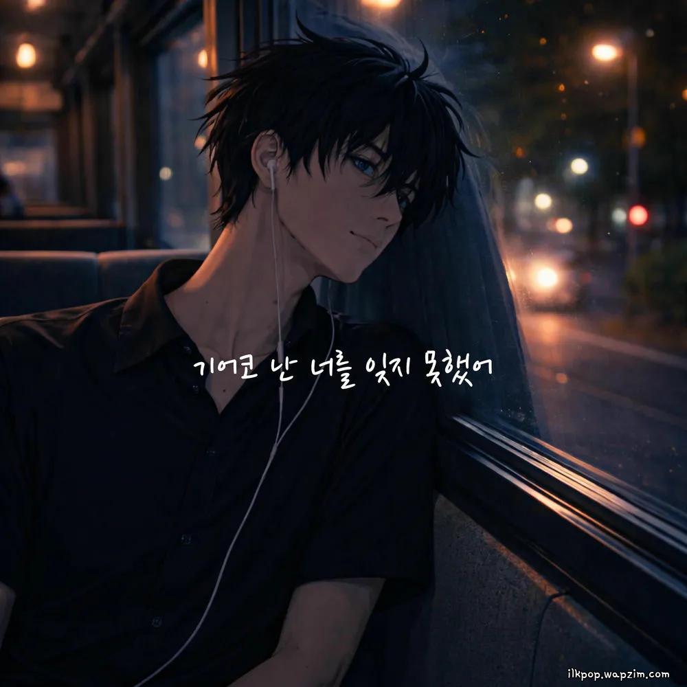 Shin Hyun Woo - 기어코 난 너를 잊지 못했어 (After All, I Couldn't Forget You).mp3