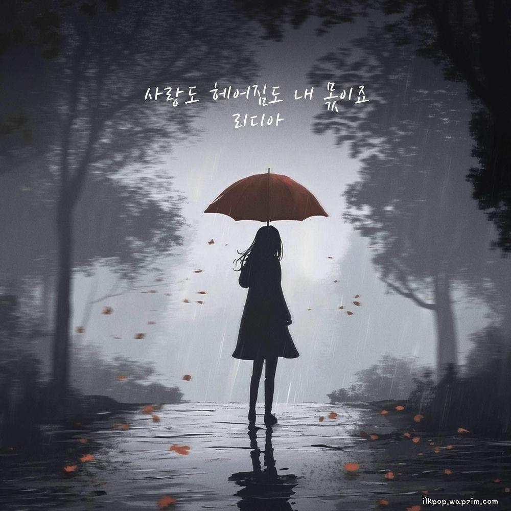 Lydia - 사랑도 헤어짐도 내 몫이죠 (Love And Parting Are Mine).mp3