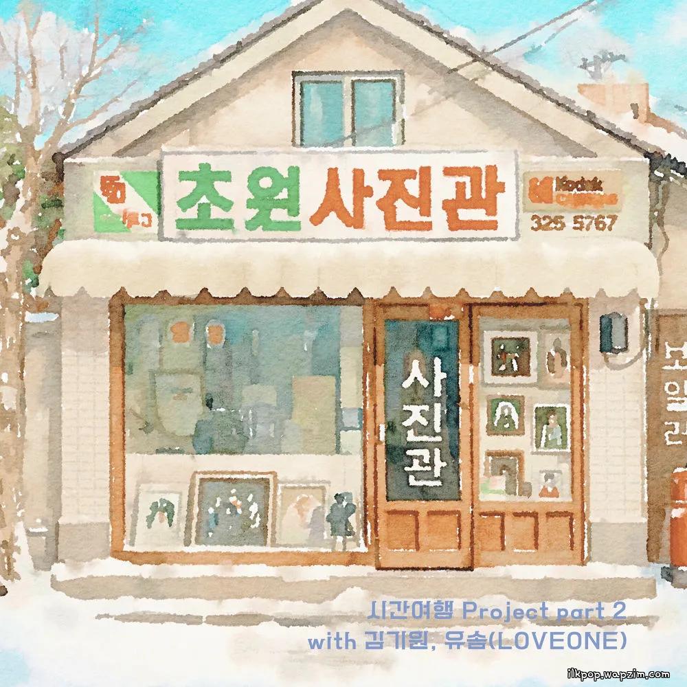 Kim Kiwon & YOUSOM - 초원사진관.mp3