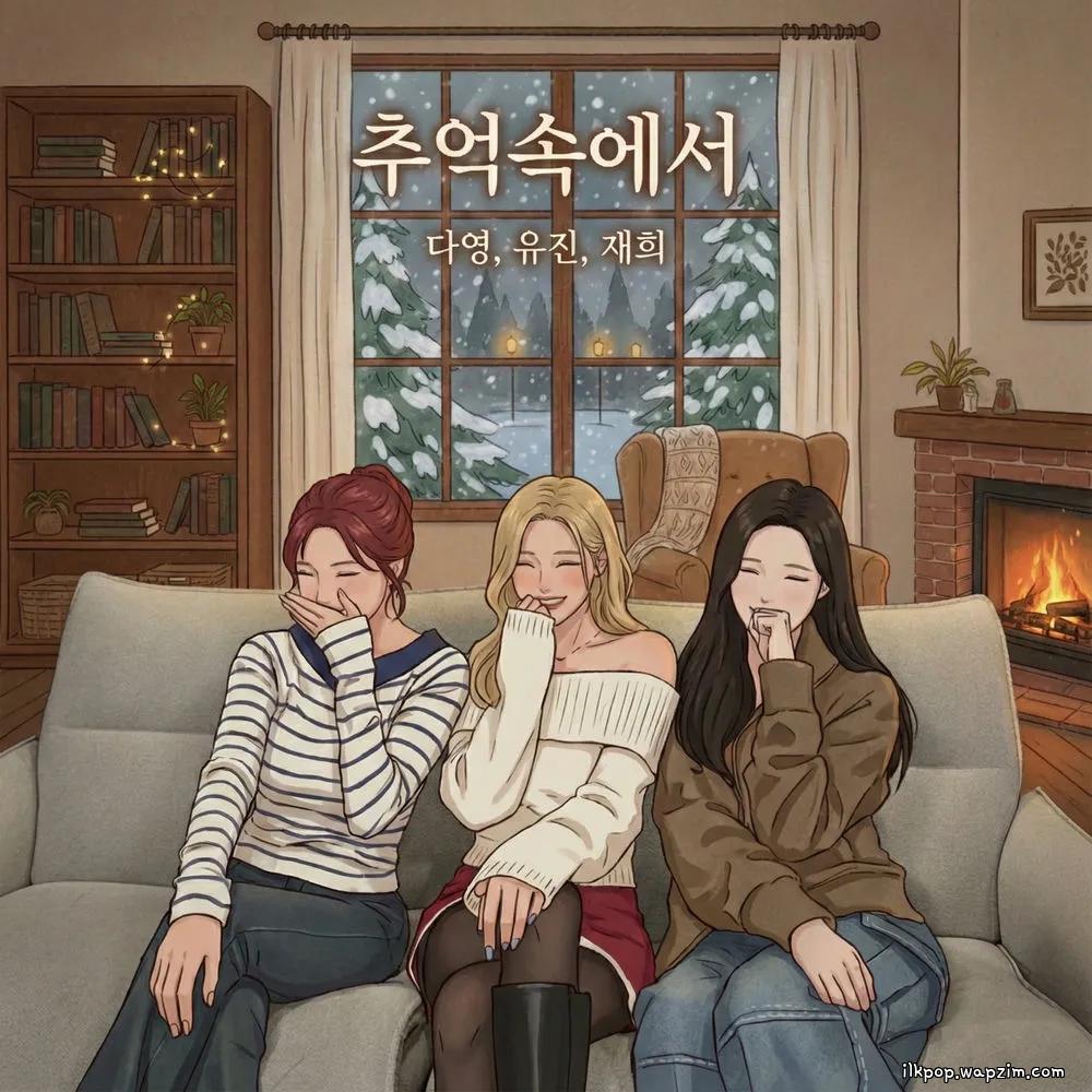 Dayoung & Yujin & Jaehee - 추억속에서 (Throwback Memories).mp3