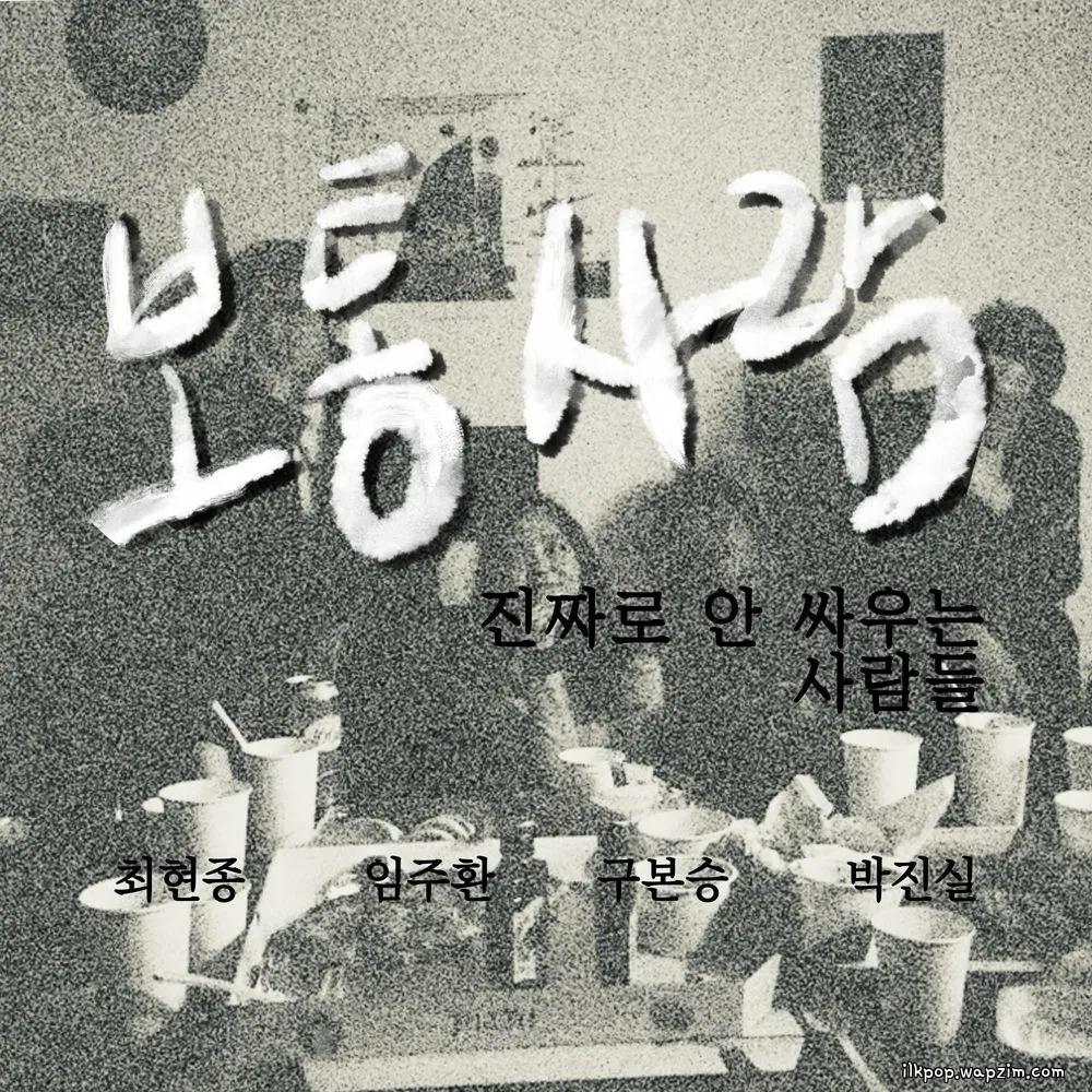 Sarang - 보통 사람 (The Ordinary People).mp3