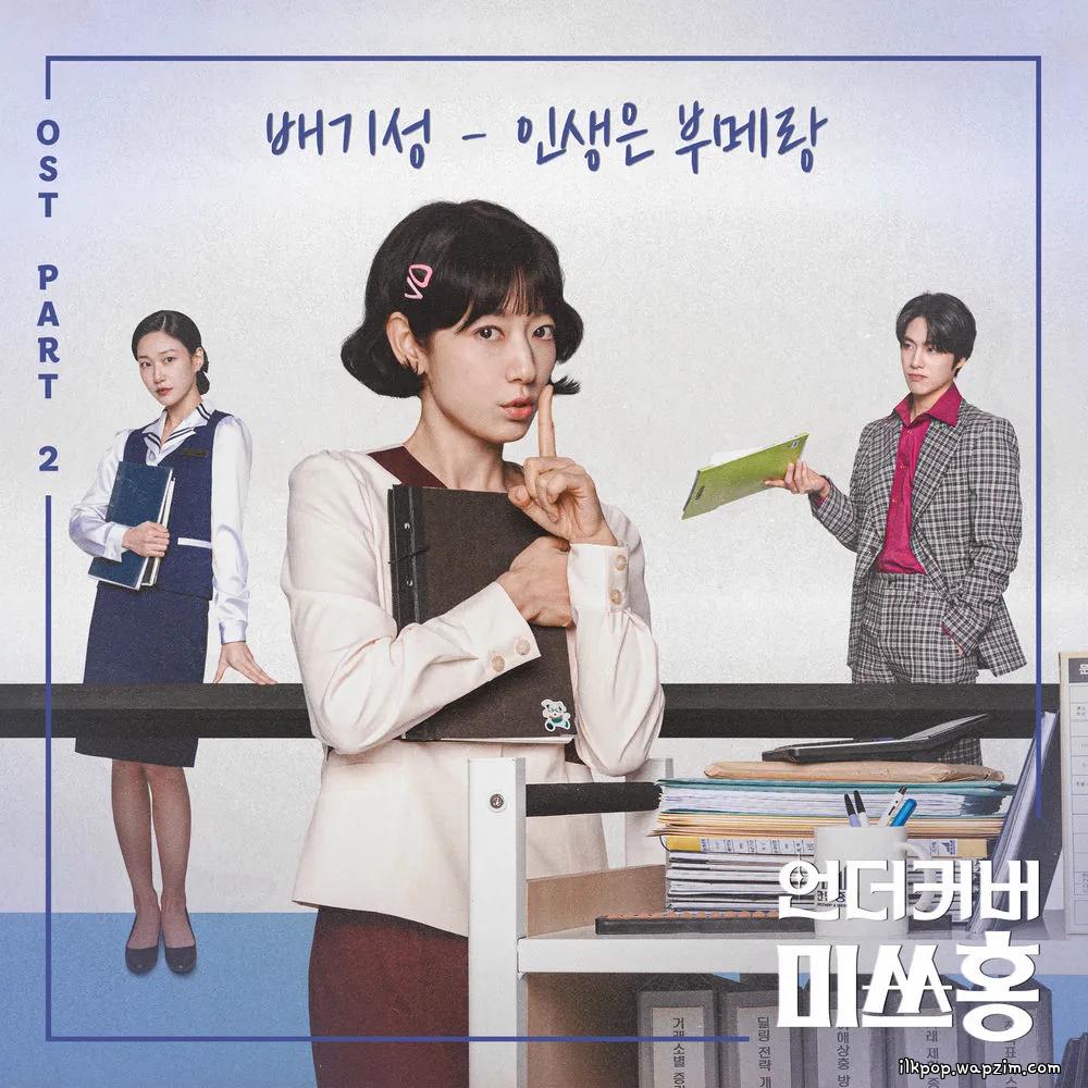 BAE GI SEONG - 인생은 부메랑 (Life Comes Back Around).mp3