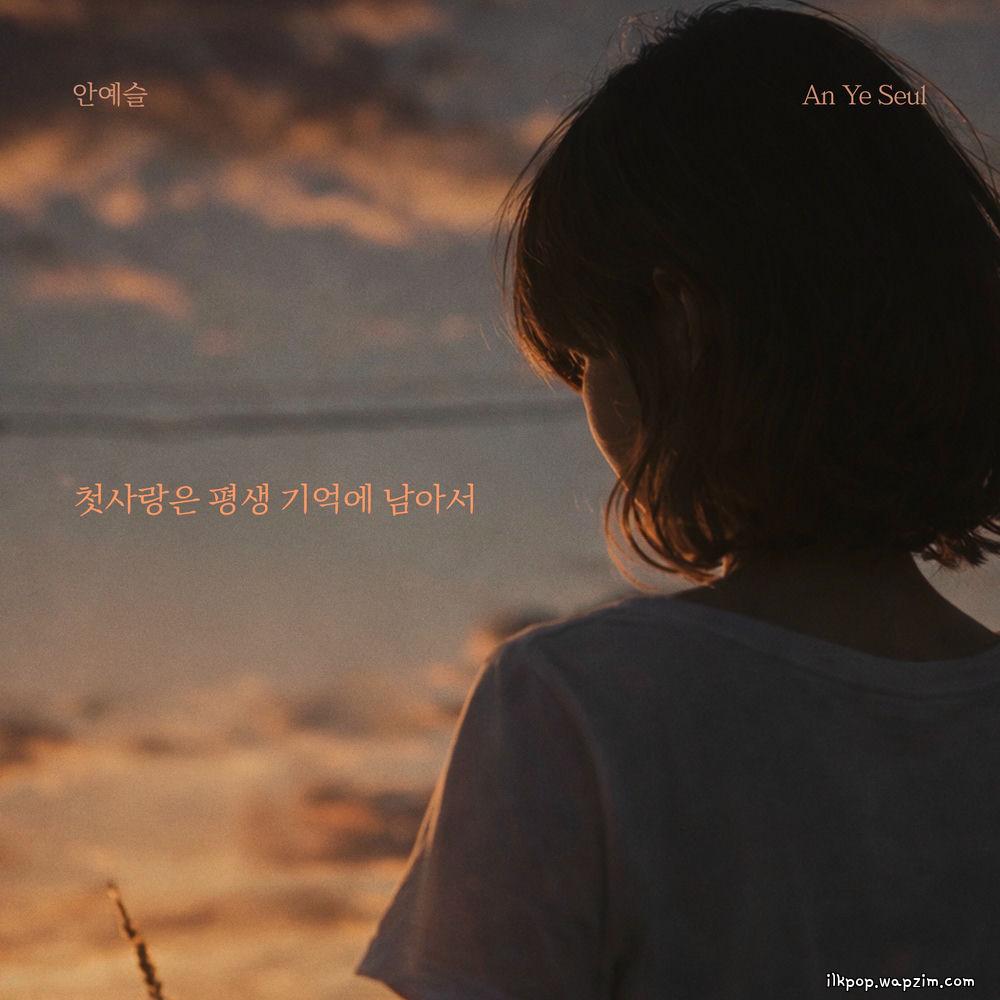 An Ye Seul - 첫사랑은 평생 기억에 남아서 (Unforgettable first love).mp3