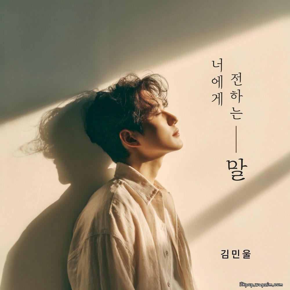 Kim Min Wool - 너에게 전하는 말 (a message to you).mp3