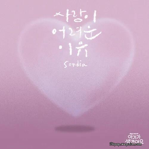 Sondia - 사랑이 어려운 이유 (Hard to Love).mp3