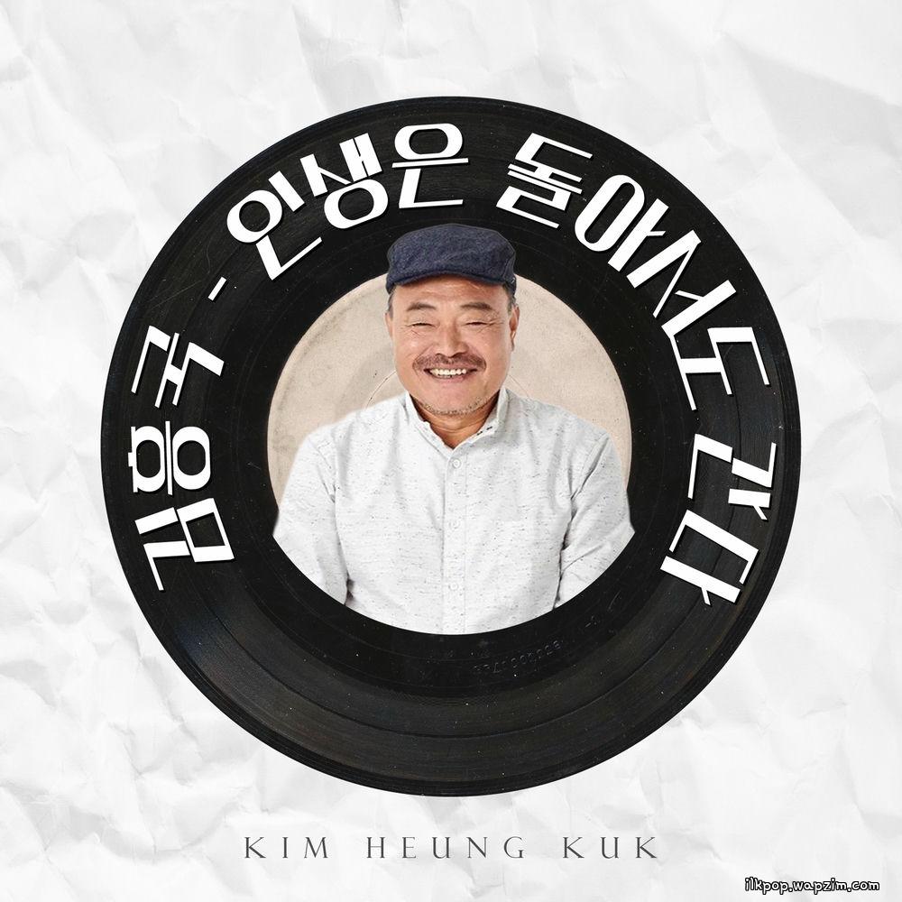 Kim Heung Kook - 인생은 돌아서도 간다 (Life goes on in circles).mp3