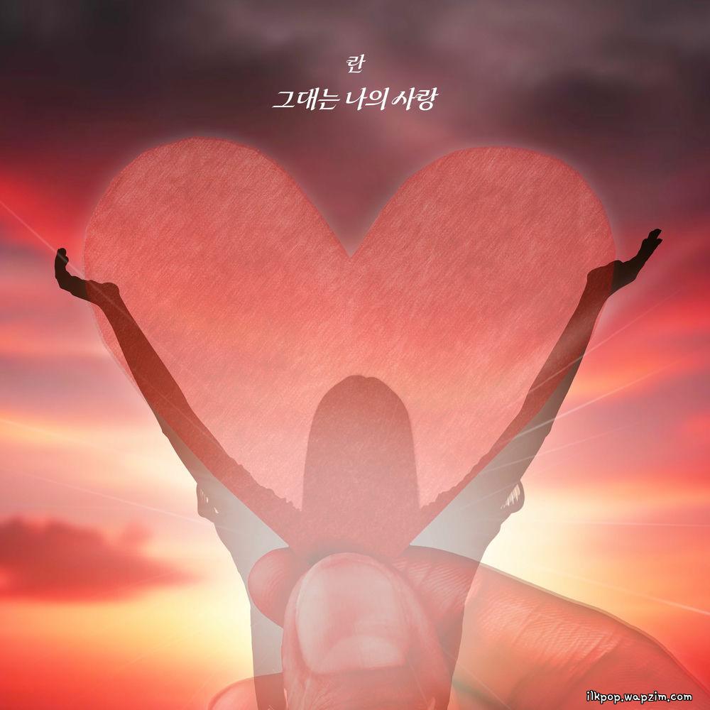 Ran - 그대는 나의 사랑 (You are my love).mp3