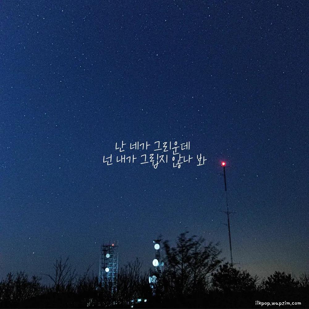 Jung Wook - 난 네가 그리운데 넌 내가 그립지 않나 봐 (I Miss You, But You Don't Miss Me).mp3