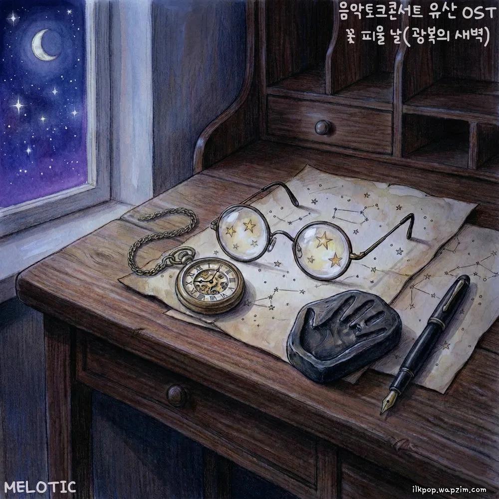 Melotic & Daegeon - 꽃 피울 날(광복의 새벽).mp3