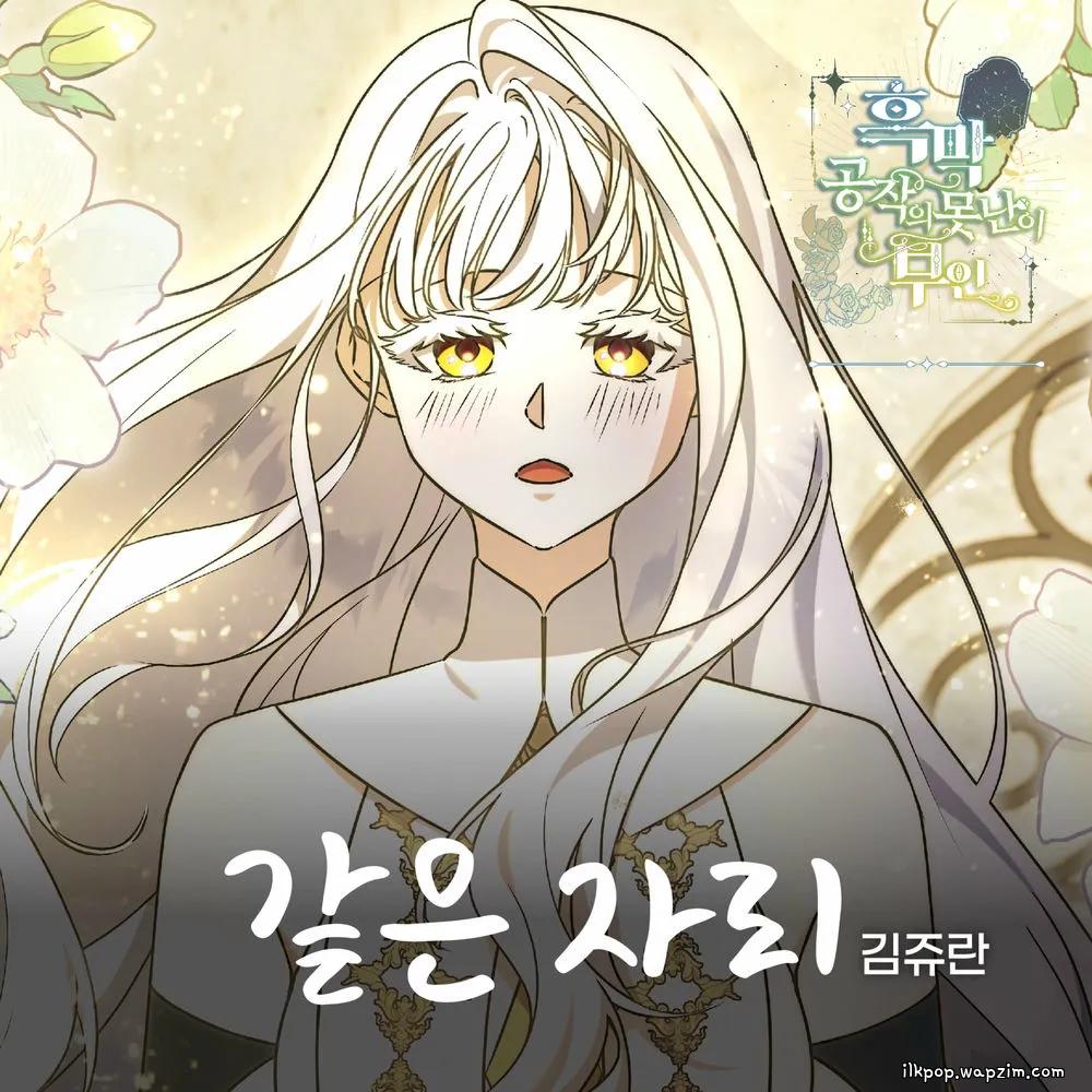 Kim Jyuran - 같은 자리.mp3
