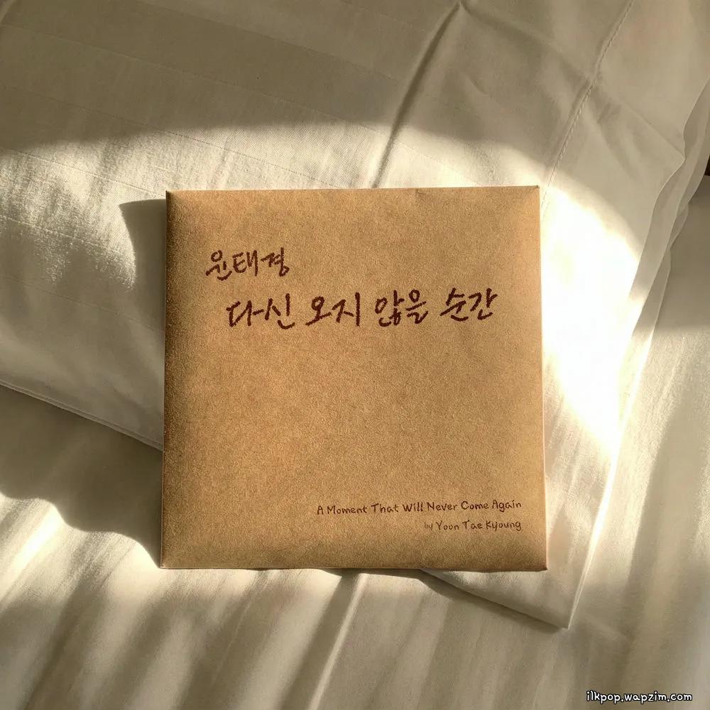 Yoon Tae Kyoung - 다신 오지 않을 순간 (A moment that will never come again).mp3