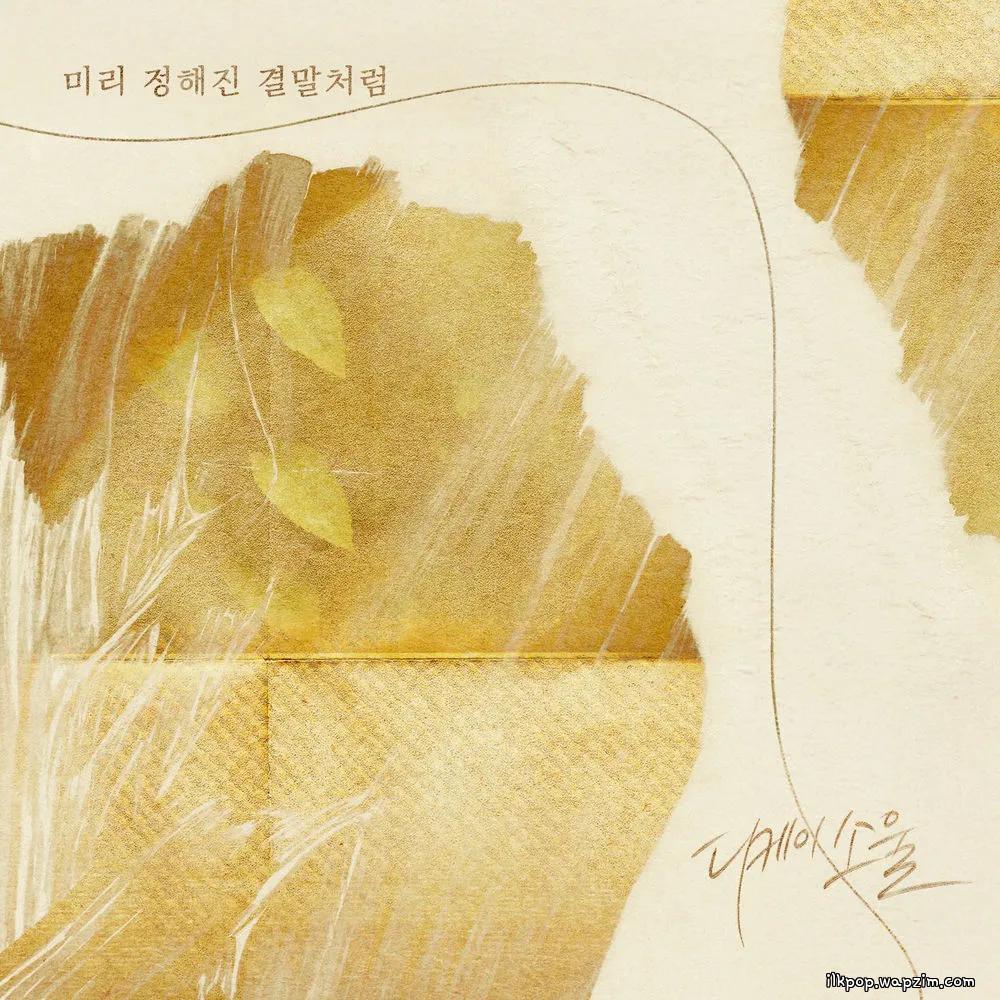DKSOUL - 미리 정해진 결말처럼 (Like A Predestined Ending).mp3